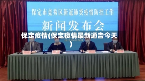 保定疫情(保定疫情最新通告今天)-第3张图片