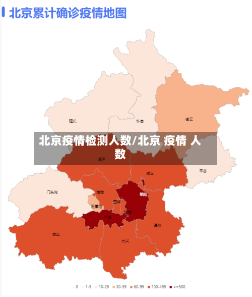 北京疫情检测人数/北京 疫情 人数