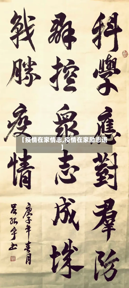 【疫情在家情志,疫情在家励志语】