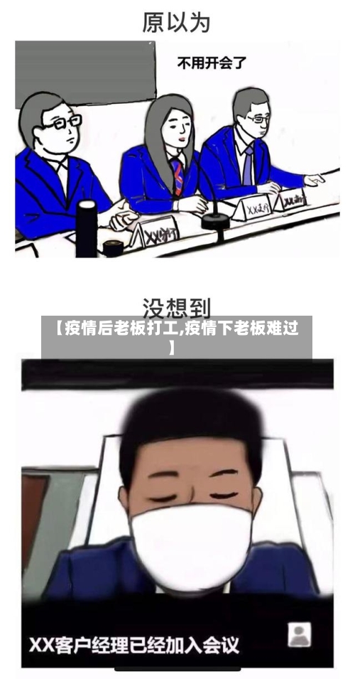 【疫情后老板打工,疫情下老板难过】