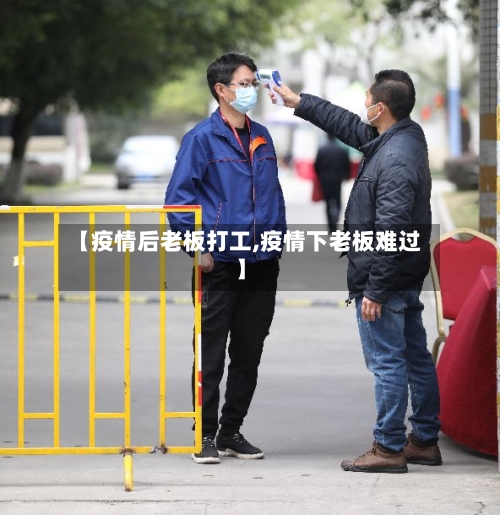 【疫情后老板打工,疫情下老板难过】-第2张图片
