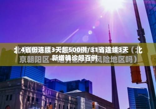 4省份连续3天超500例/31省连续3天新增确诊超百例-第2张图片