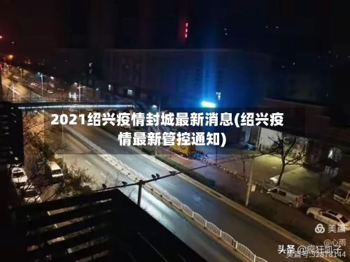 2021绍兴疫情封城最新消息(绍兴疫情最新管控通知)