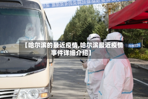 【哈尔滨的最近疫情,哈尔滨最近疫情事件详细介绍】-第2张图片