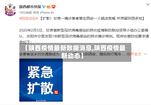 【陕西疫情最新数据消息,陕西疫情最新动态】