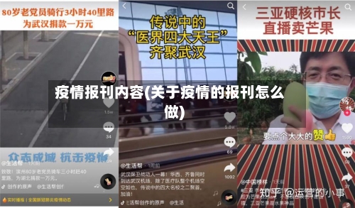 疫情报刊内容(关于疫情的报刊怎么做)-第2张图片