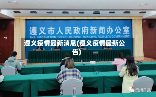 遵义疫情最新消息(遵义疫情最新公告)-第2张图片