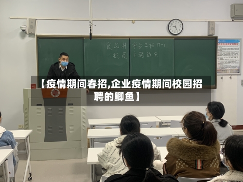 【疫情期间春招,企业疫情期间校园招聘的鲫鱼】-第2张图片