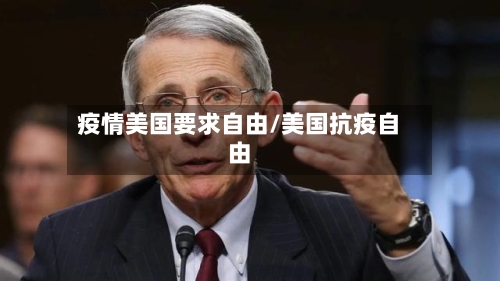 疫情美国要求自由/美国抗疫自由