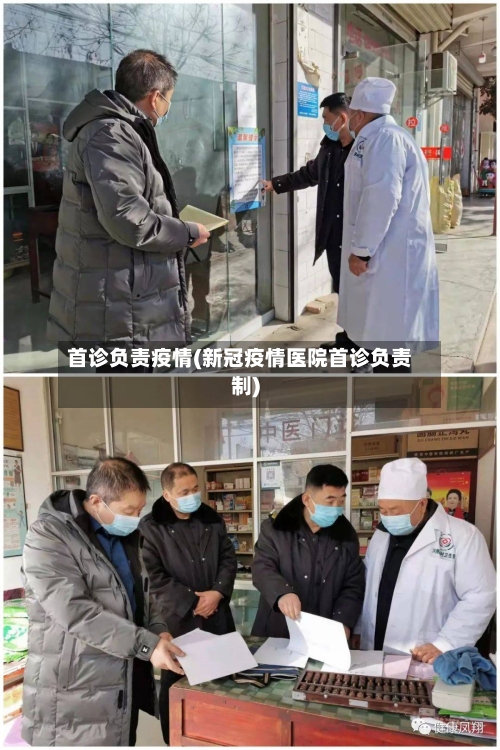首诊负责疫情(新冠疫情医院首诊负责制)-第2张图片