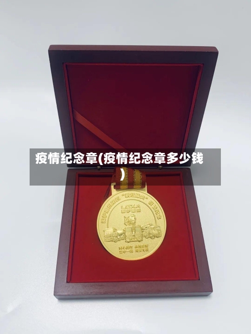 疫情纪念章(疫情纪念章多少钱)