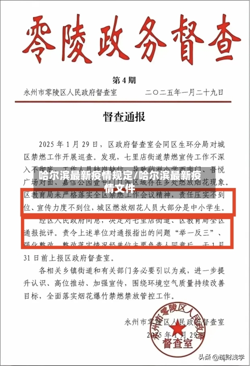 哈尔滨最新疫情规定/哈尔滨最新疫情文件