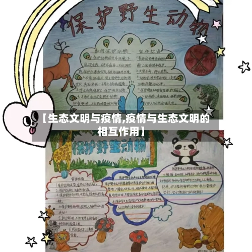 【生态文明与疫情,疫情与生态文明的相互作用】