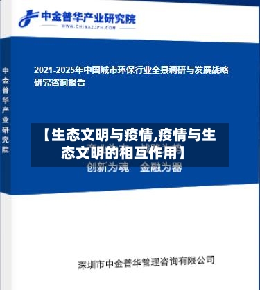 【生态文明与疫情,疫情与生态文明的相互作用】-第2张图片