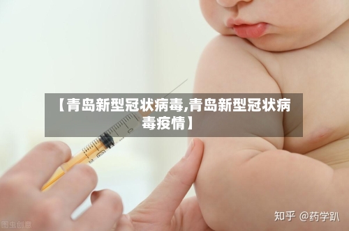 【青岛新型冠状病毒,青岛新型冠状病毒疫情】