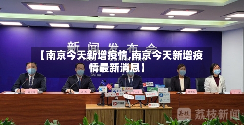 【南京今天新增疫情,南京今天新增疫情最新消息】