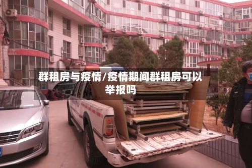 群租房与疫情/疫情期间群租房可以举报吗-第3张图片