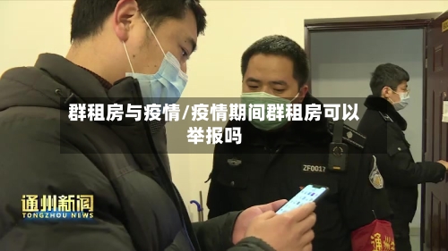 群租房与疫情/疫情期间群租房可以举报吗