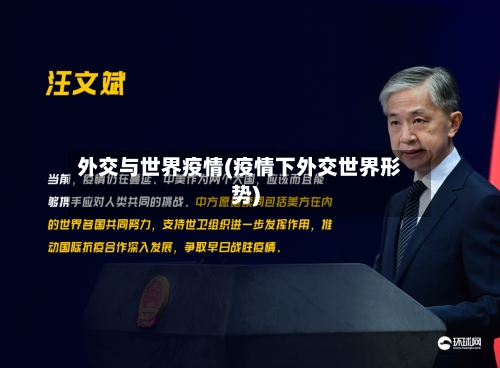 外交与世界疫情(疫情下外交世界形势)-第2张图片