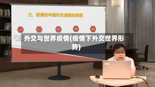 外交与世界疫情(疫情下外交世界形势)-第3张图片