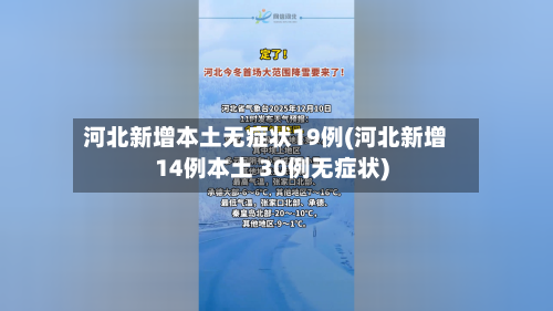 河北新增本土无症状19例(河北新增14例本土 30例无症状)-第2张图片