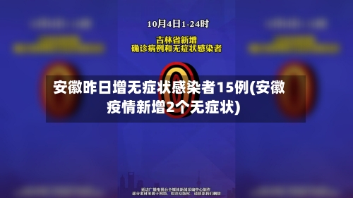 安徽昨日增无症状感染者15例(安徽疫情新增2个无症状)-第2张图片