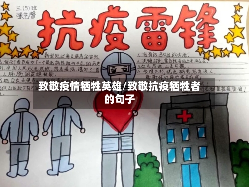 致敬疫情牺牲英雄/致敬抗疫牺牲者的句子-第2张图片
