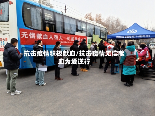 抗击疫情积极献血/抗击疫情无偿献血为爱逆行-第2张图片