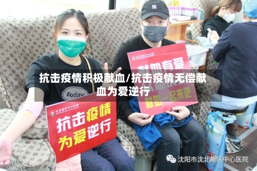 抗击疫情积极献血/抗击疫情无偿献血为爱逆行