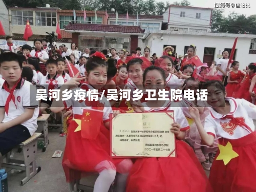 吴河乡疫情/吴河乡卫生院电话-第2张图片
