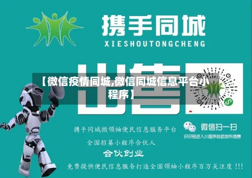 【微信疫情同城,微信同城信息平台小程序】
