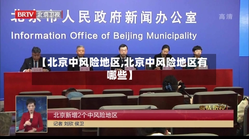 【北京中风险地区,北京中风险地区有哪些】-第3张图片