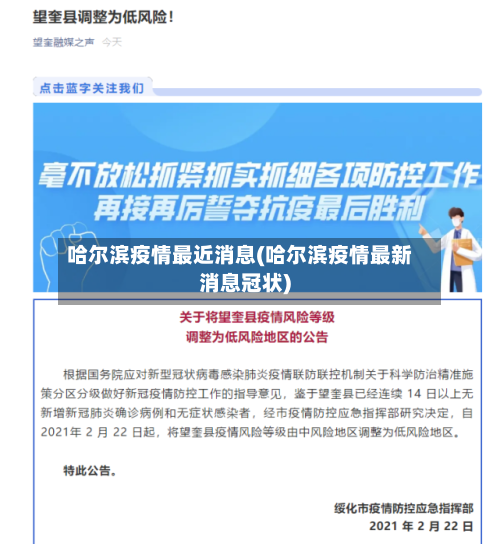 哈尔滨疫情最近消息(哈尔滨疫情最新消息冠状)
