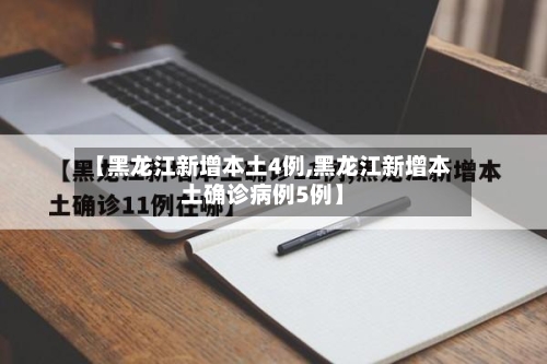 【黑龙江新增本土4例,黑龙江新增本土确诊病例5例】-第2张图片