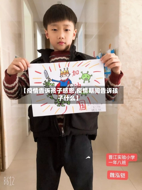 【疫情告诉孩子感恩,疫情期间告诉孩子什么】