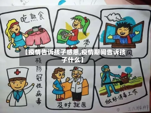 【疫情告诉孩子感恩,疫情期间告诉孩子什么】-第2张图片