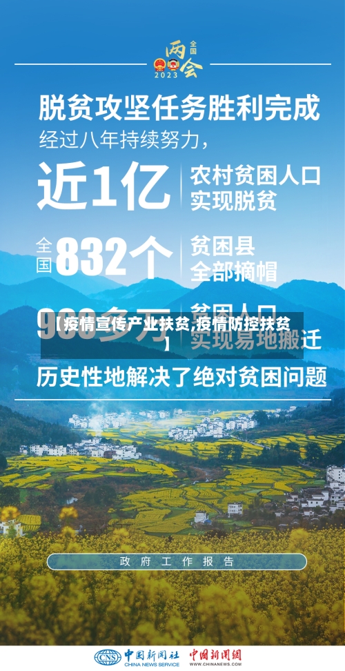【疫情宣传产业扶贫,疫情防控扶贫】