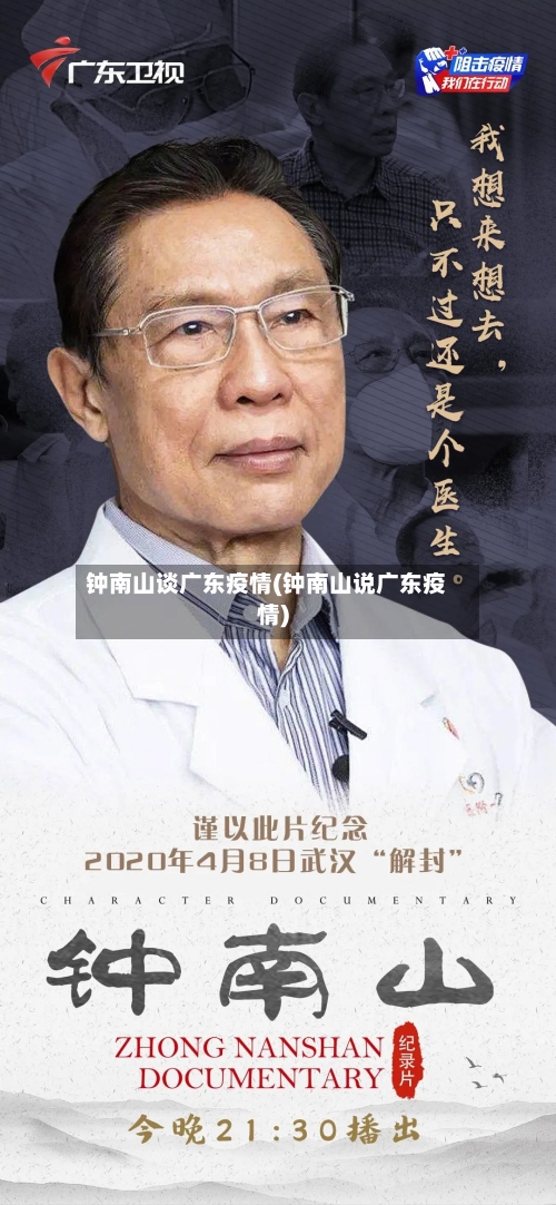 钟南山谈广东疫情(钟南山说广东疫情)-第2张图片