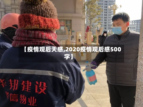 【疫情观后天感,2020疫情观后感500字】
