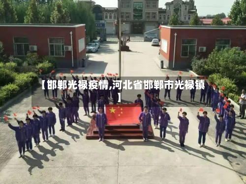 【邯郸光禄疫情,河北省邯郸市光禄镇】-第2张图片