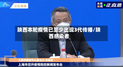 陕西本轮疫情已至少出现3代传播/陕西感染者-第3张图片