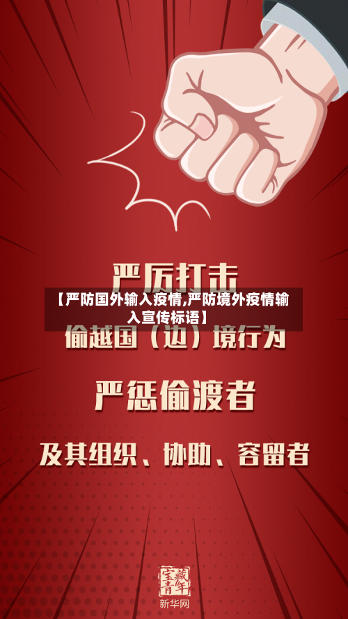 【严防国外输入疫情,严防境外疫情输入宣传标语】-第2张图片