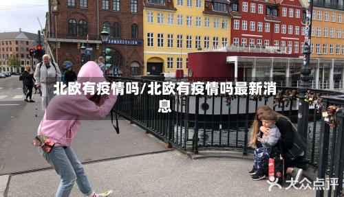 北欧有疫情吗/北欧有疫情吗最新消息