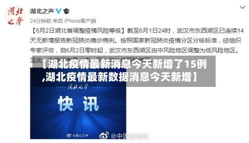 【湖北疫情最新消息今天新增了15例,湖北疫情最新数据消息今天新增】