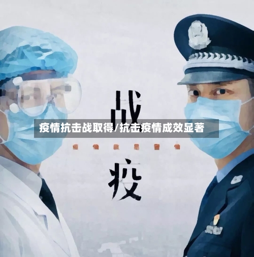 疫情抗击战取得/抗击疫情成效显著-第2张图片