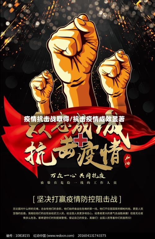 疫情抗击战取得/抗击疫情成效显著