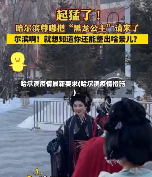 哈尔滨疫情最新要求(哈尔滨疫情措施)-第3张图片