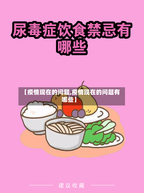 【疫情现在的问题,疫情现在的问题有哪些】