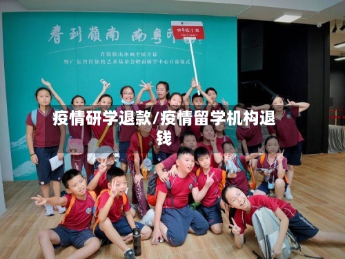 疫情研学退款/疫情留学机构退钱-第3张图片