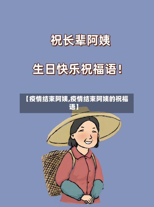 【疫情结束阿姨,疫情结束阿姨的祝福语】
